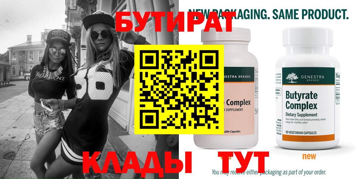 Бутират бутик Юрга